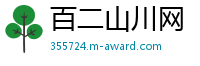 百二山川网